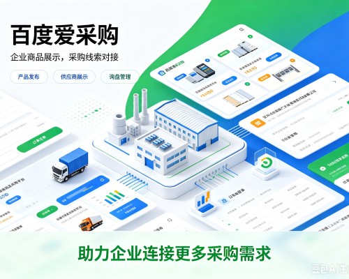 海阳百度爱采购